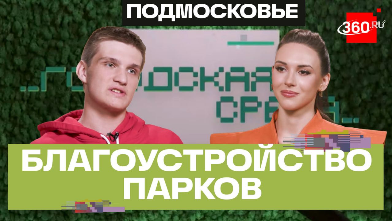 Выбираем парки вместе. Как волонтеры помогают жителям? Городская среда