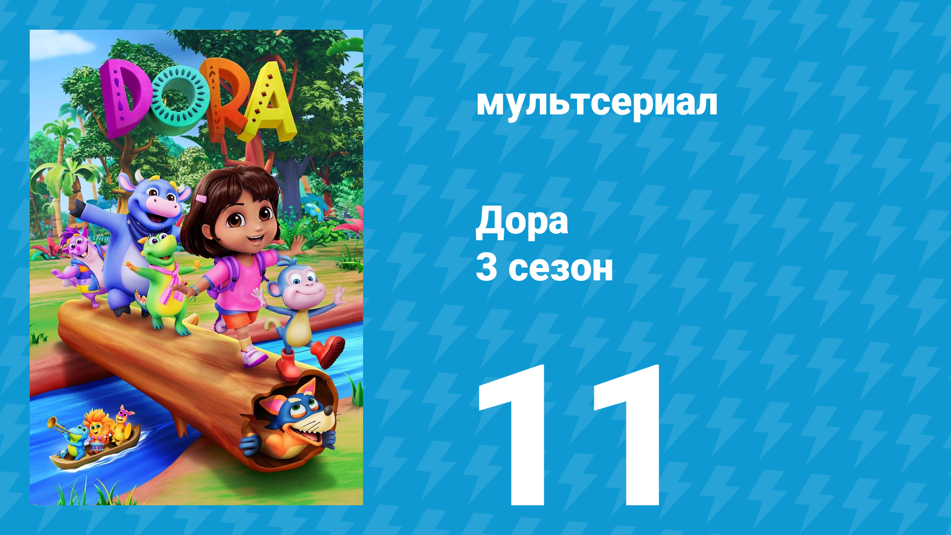 Дора 3 сезон 11 серия (мультсериал, 2024) смотреть онлайн