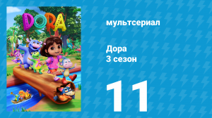 Дора 3 сезон 11 серия (мультсериал, 2024)
