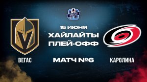 ОБЗОР МАТЧА №6 Вегас Голден Найтс - Каролина Харрикейнз 15.06.2026 | финал плей-офф НХЛ 2025/26