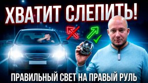 ХВАТИТ СЛЕПИТЬ ВСТРЕЧКУ! Лечим фары правого руля.