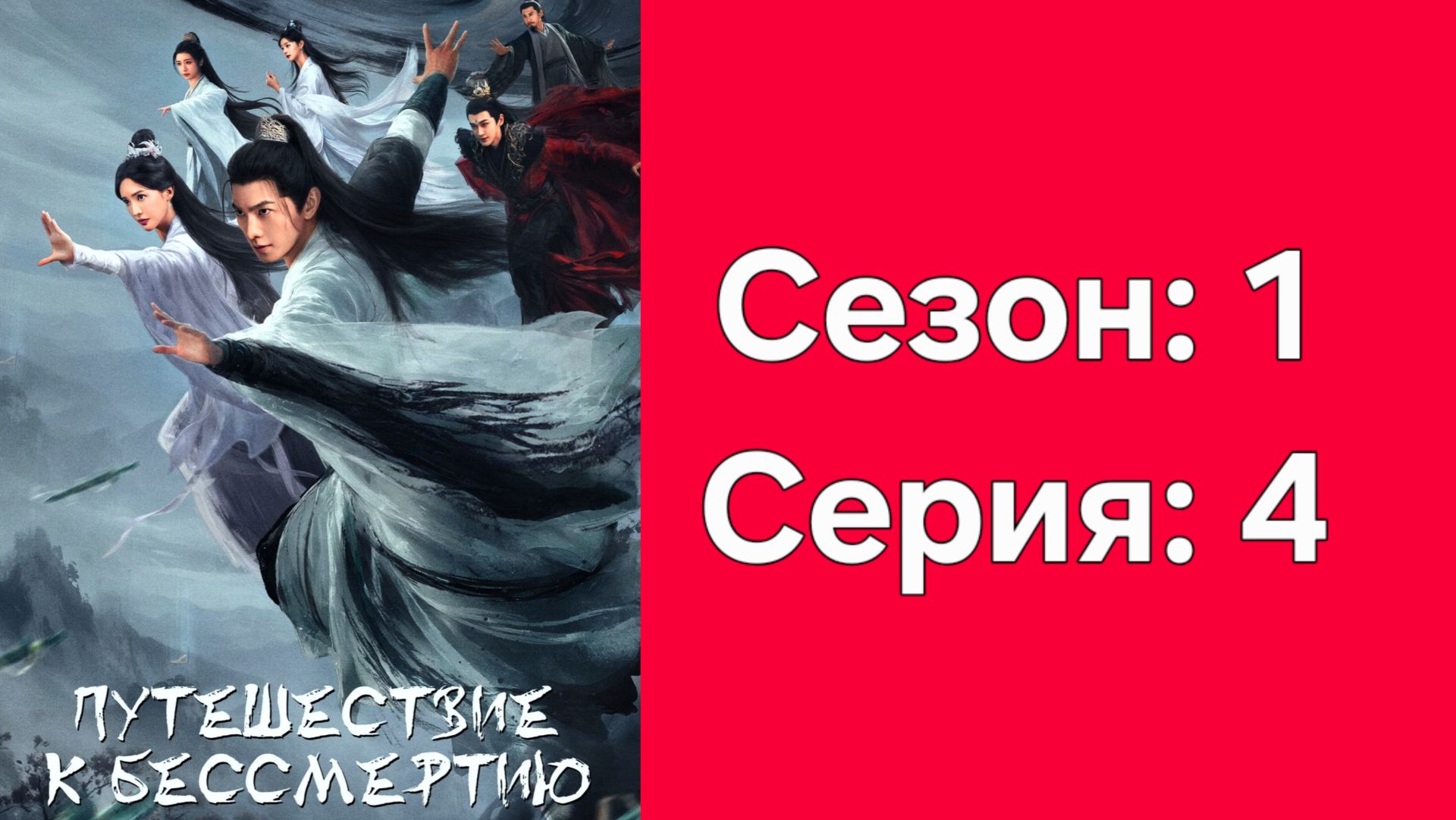 путишествие к бессмертию смотреть онлайн