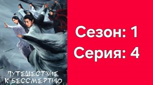 Путишествие к бессмертию: Сезон:1 Серия:4