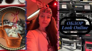 ОБЗОР LOOK ONLINE