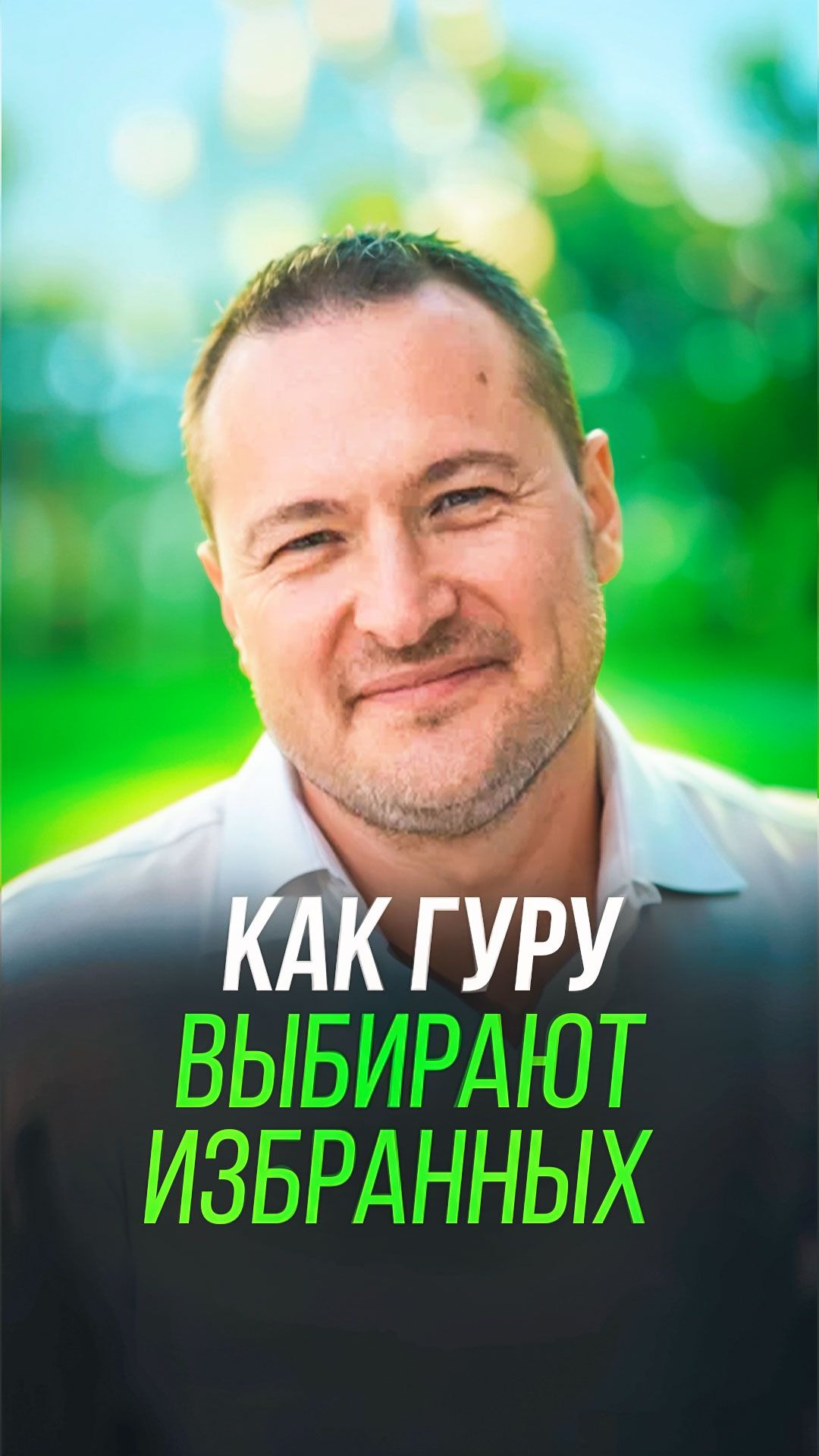 Как гуру выбирает избранных