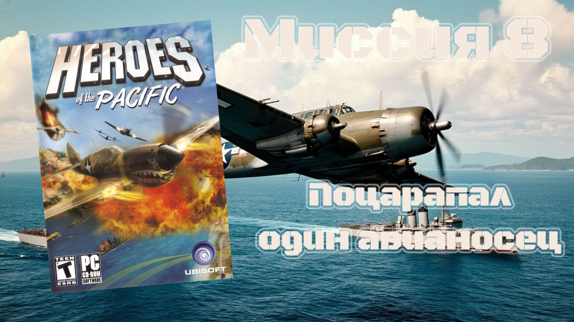Heroes of the Pacific (PC, 2005) - Миссия 8: Поцарапал один авианосец