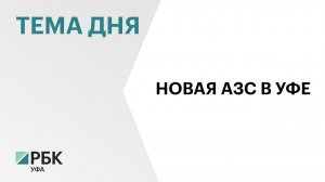 «Ирбис-РБ» может вложить ₽300 млн в создание АЗС в Уфе