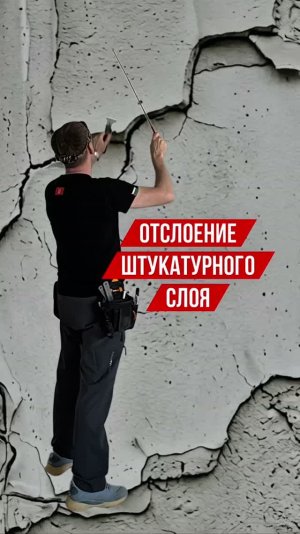 Отслоение штукатурного слоя