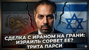 ☢️Трита Парси | ИРАНСКАЯ СДЕЛКА НА ВОЛОСКЕ! Израиль готов всё разрушить?