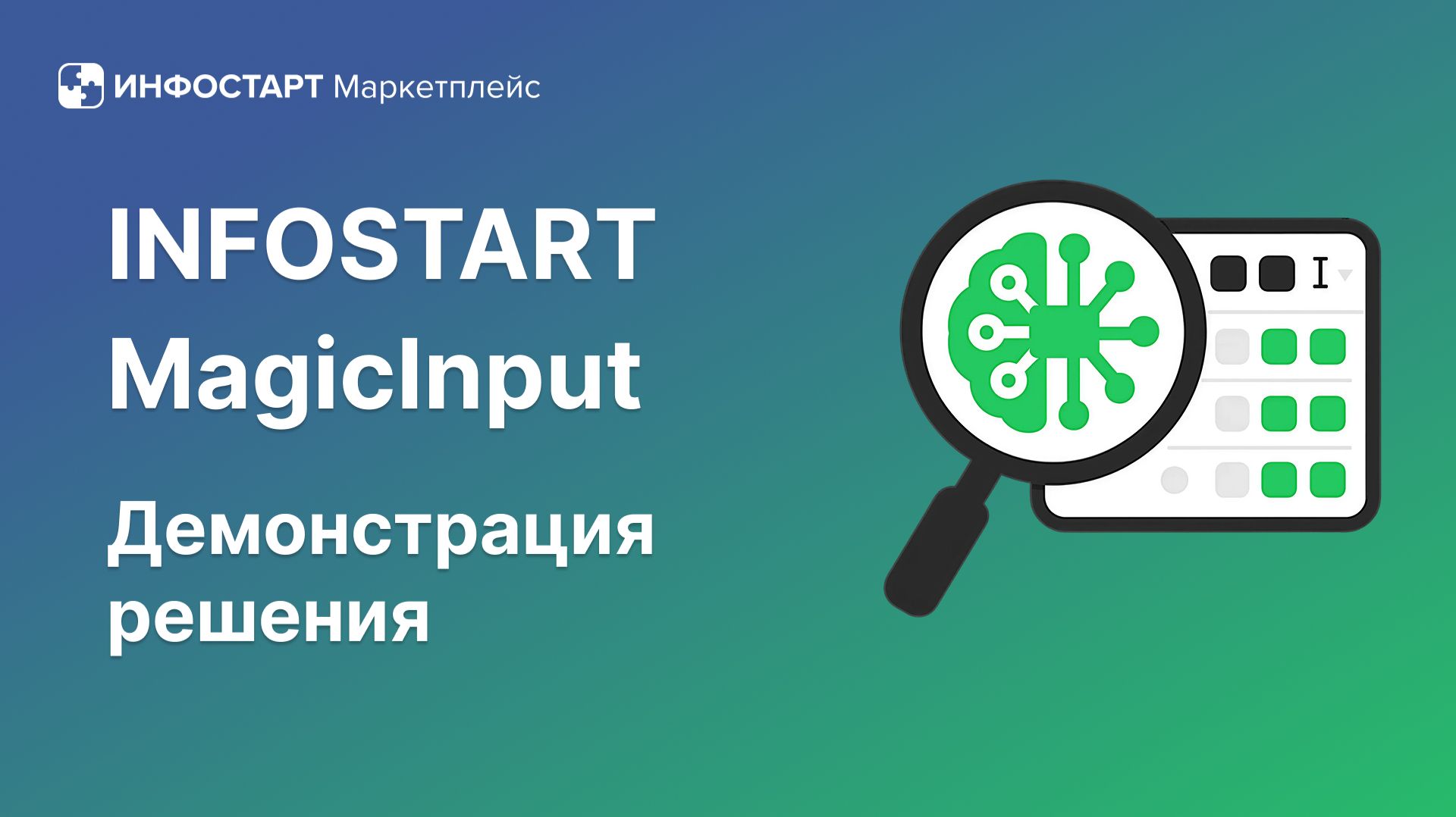 Infostart MagicInput - помощник ввода по строке в 1С