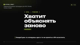 Переиспользуемые процедуры для ИИ: Claude, Cursor, Codex