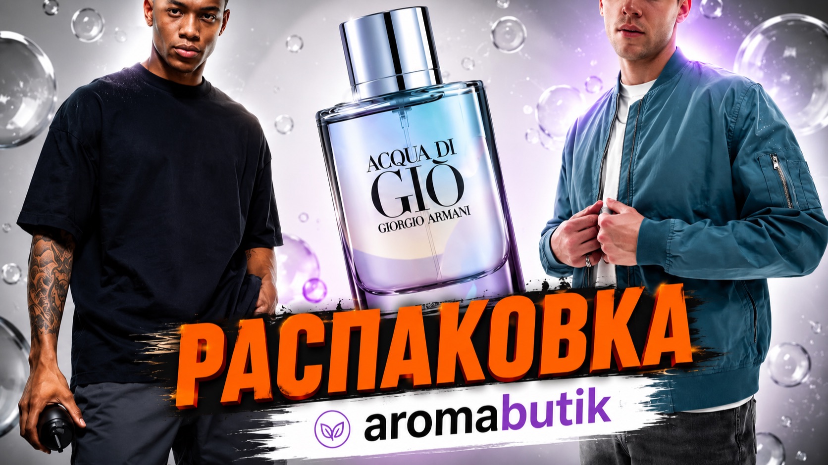 Икона мужской парфюмерии | Аромат свежести и стиля - Распаковка легенды: Armani Acqua Di Gio