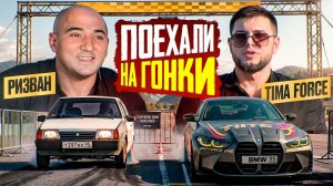 ПОЕХАЛИ НА ГОНКИ