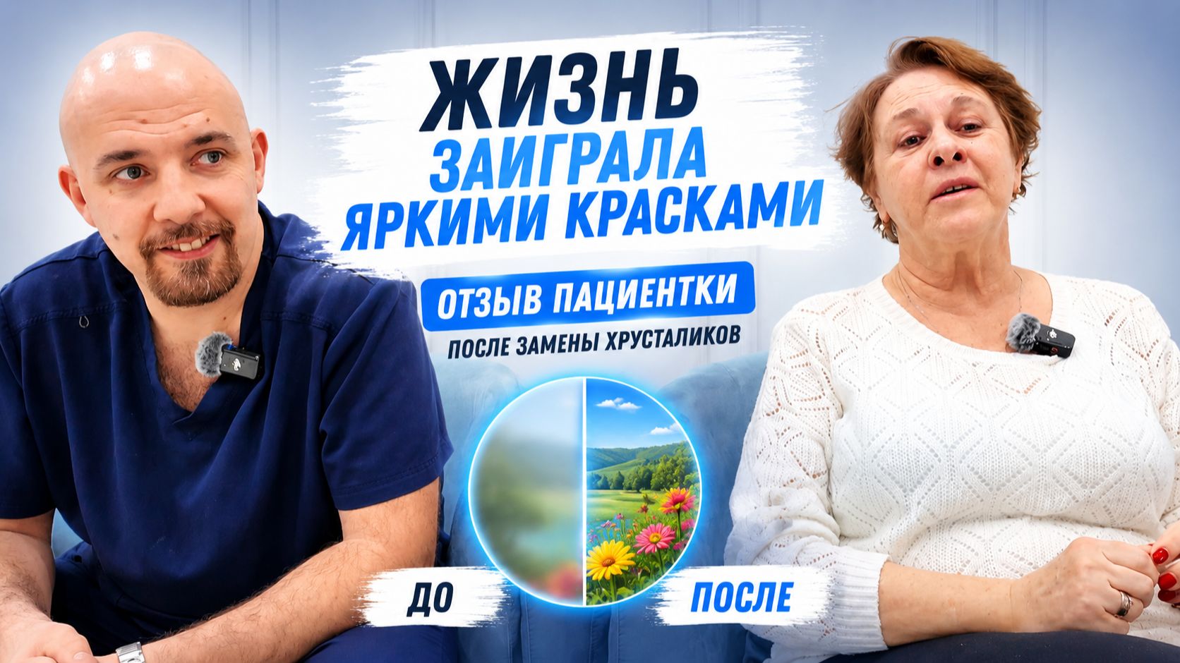 Как будто сняли матовое стекло»: отзыв после замены хрусталика