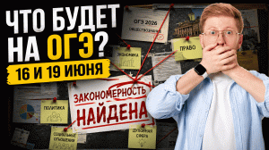 Прогноз ОГЭ по обществу 2026: что будет во вторую и третью даты | Умскул