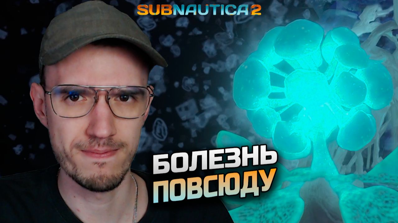 БОЛЕЗНЬ ПОВСЮДУ | Subnautica 2 | Сабнавтика 2 | 2