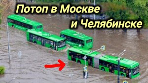 15-06-2026.Рекордные❗ Наводнения в Москве и Челябинске.‼️