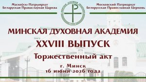 2026.06.16. Прямая трансляция Выпускного акта из Актового зала Минской духовной академии.