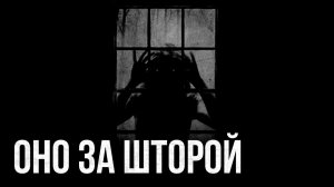 Страшные истории - Оно за шторой
