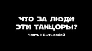 Постова Е.Р. «Что за люди эти танцоры - Часть 1 - Быть собой»