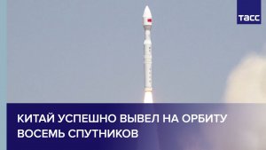 Китай успешно вывел на орбиту восемь спутников