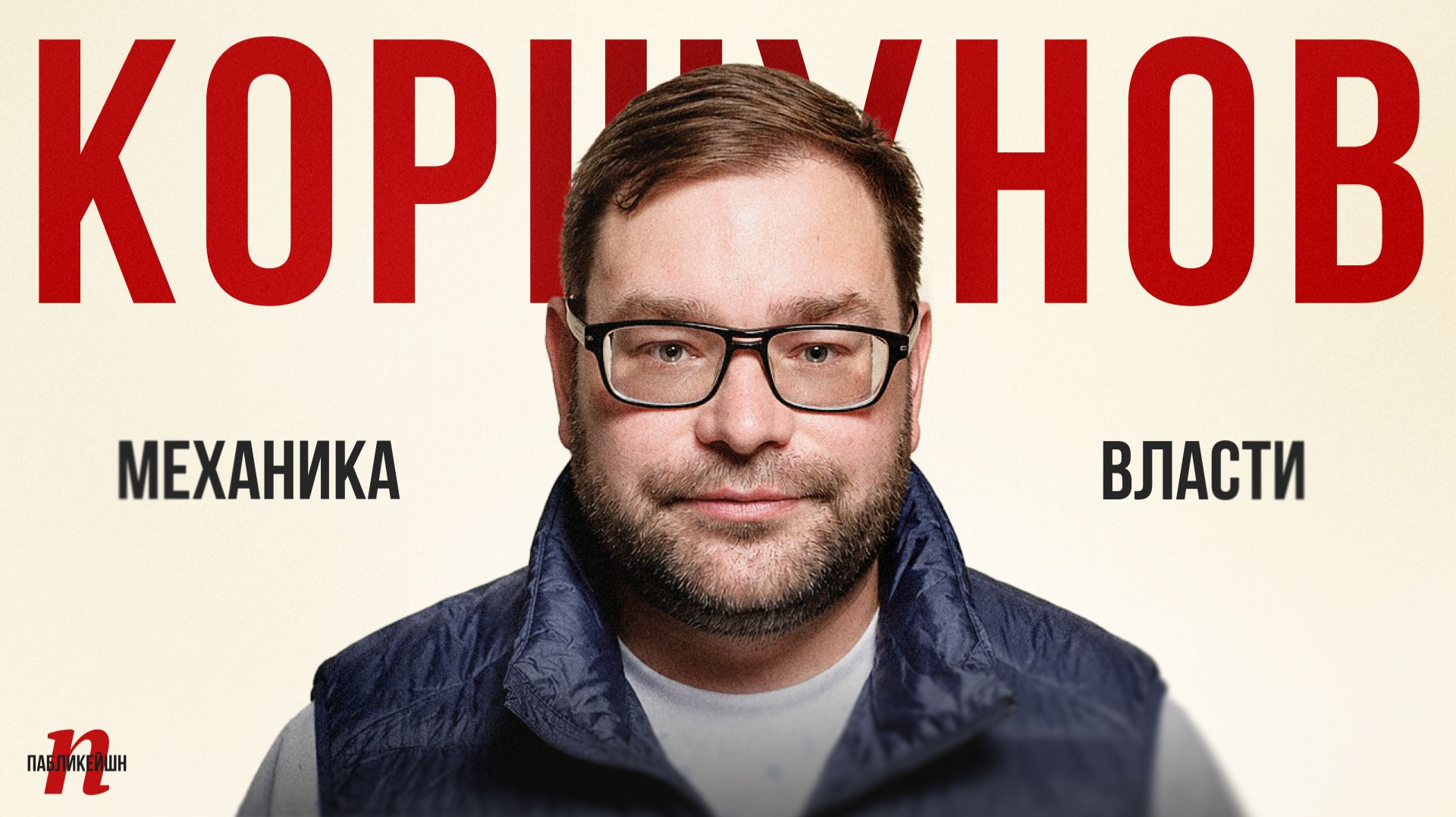 Всеволод Коршунов: Механика власти / Пабликейшн / Телега Online