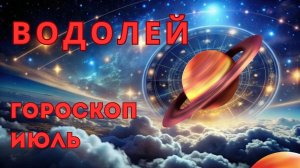 ВОДОЛЕЙ - гороскоп на июль 2026 от Наталии Эллиф