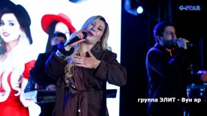 группа Элит - Вун яр