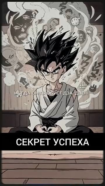 Будь как Гохан
