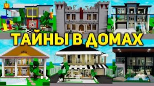 ROBLOX СЕКРЕТЫ ВСЕХ ДОМОВ в БРУКХЕЙВЕН (Роблокс BrookHaven RP🏡)