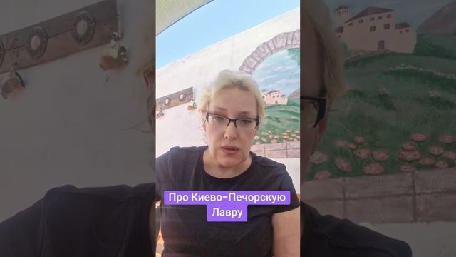 Про Киево-Печорскую Лавру
