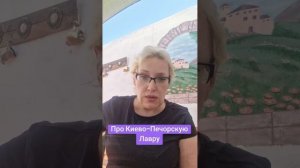 Про Киево-Печерскую Лавру