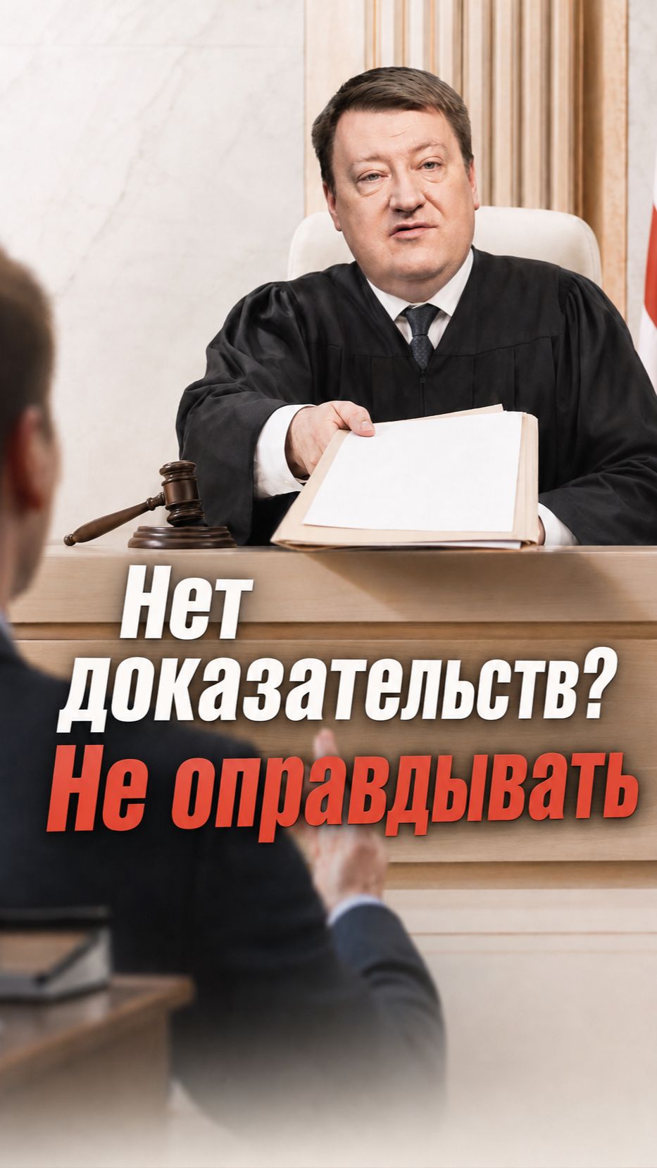 Нет доказательств? Не оправдывать, а вернуть прокурору