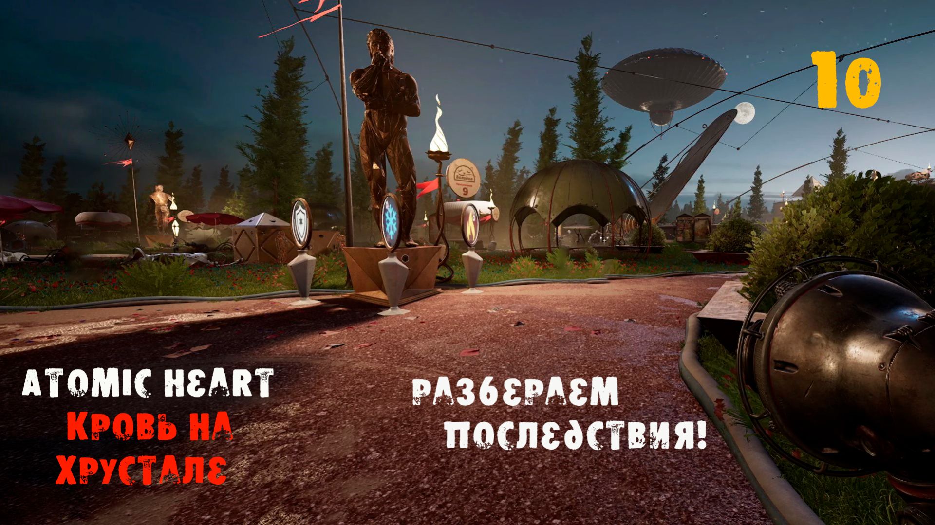 Atomic Heart. Кровь на хрустале. 10 серия. ВАЛИДОЛ- который устал!!. Психологи идут на помощь!