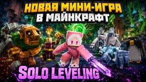 [SOLO LEVELING] НОВАЯ МИНИ ИГРА В МАЙНКРАФТ😱
