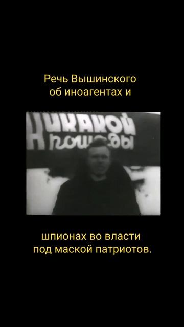 Речь Вышинского Об Иноагентах И Шпионах Во власти Под Маской Патриотов.