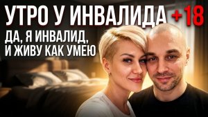 Моё утро, просмотр для +18