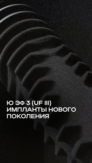 Ю ЭФ 3 (UF III) — имплант для случаев, где важна максимальная первичная стабильность 🦷