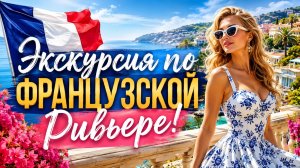 Пешая экскурсия по Французской Ривьере в формате 4K 🇫🇷 Канны, Монако и Ницца  Оживленные прибрежны