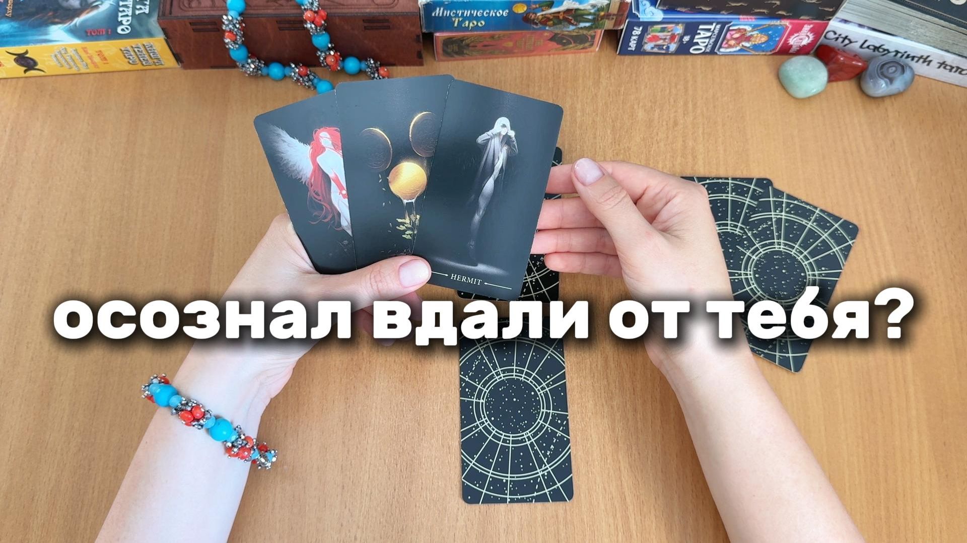 ЧТО ОН ОСОЗНАЛ ВДАЛИ ОН ТЕБЯ? Расклад Таро, гадание на картах