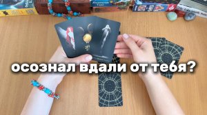 ЧТО ОН ОСОЗНАЛ ВДАЛИ ОН ТЕБЯ? Расклад Таро, гадание на картах