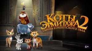 Коты Эрмитажа 2. Тайна египетского зала (2026 год). Мультфильм, приключения, семейный. Обзор