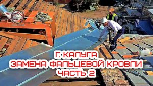 Замена фальцевой кровли | Калуга, Поликлиника, 2 часть | СтройВерх-рф