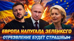 «Отрезвление Европы будет страшным»// Зеленского ошарашило послание! Путин будет давить на Запад