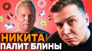 Прожарка сковородки и уроки хайпа от Петряева / Реакт на Никиту и Рому Редмана