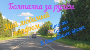 Болталка за рулем. Мой любимый парфюм. из Московской во Владимирскую область.