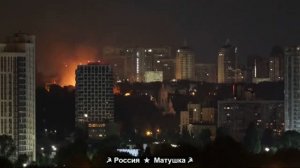 ❤️Кадры комбинированного удара сегодня ночью по целям в Киеве.❤️(15.06.2026).