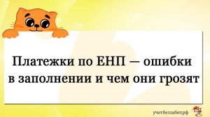 Платежки по ЕНП — ошибки в заполнении и чем они грозят