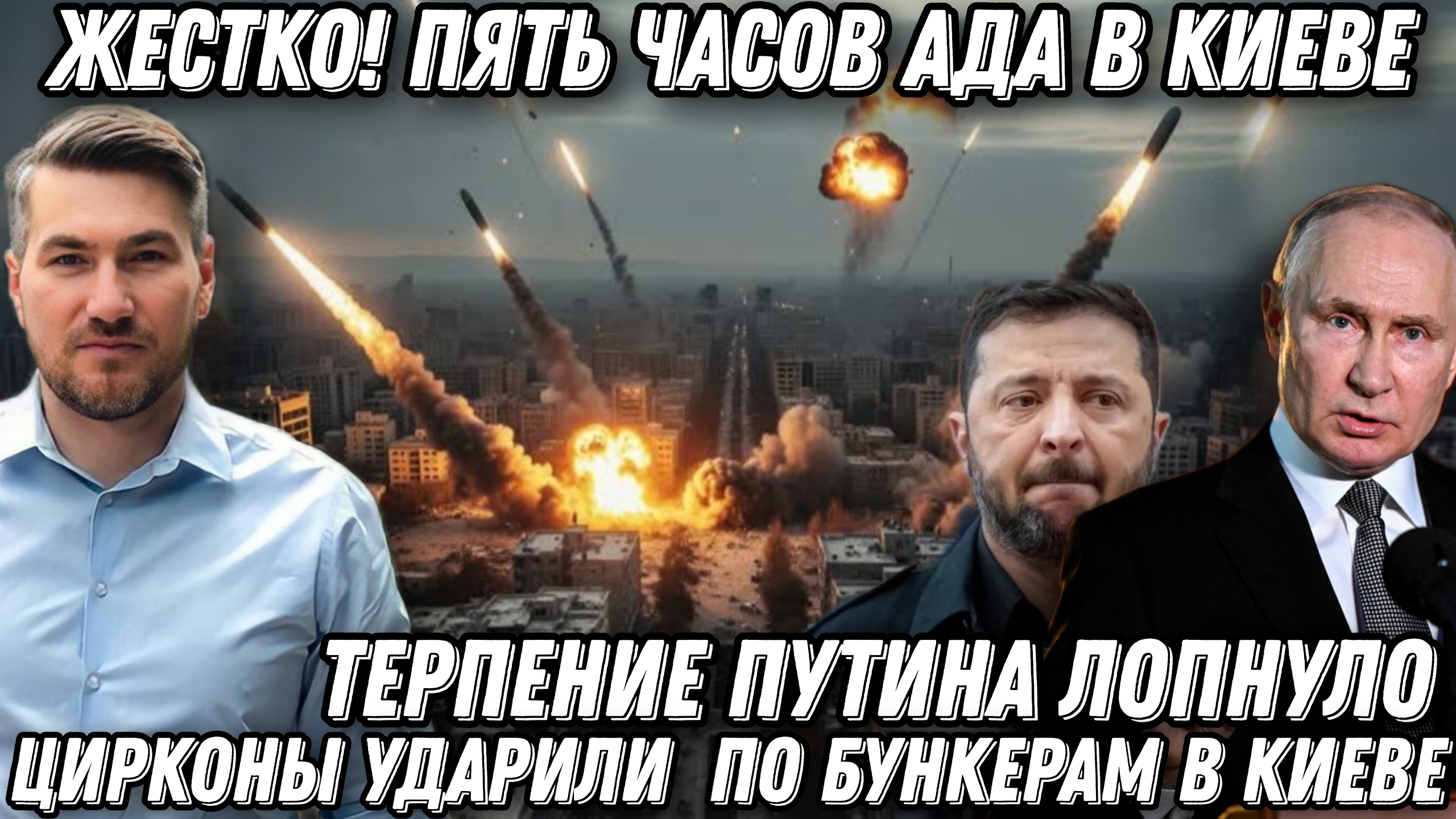 Терпение Путина лопнуло. 5 часов ада в Киеве. Удары по бункерам. Десятки 