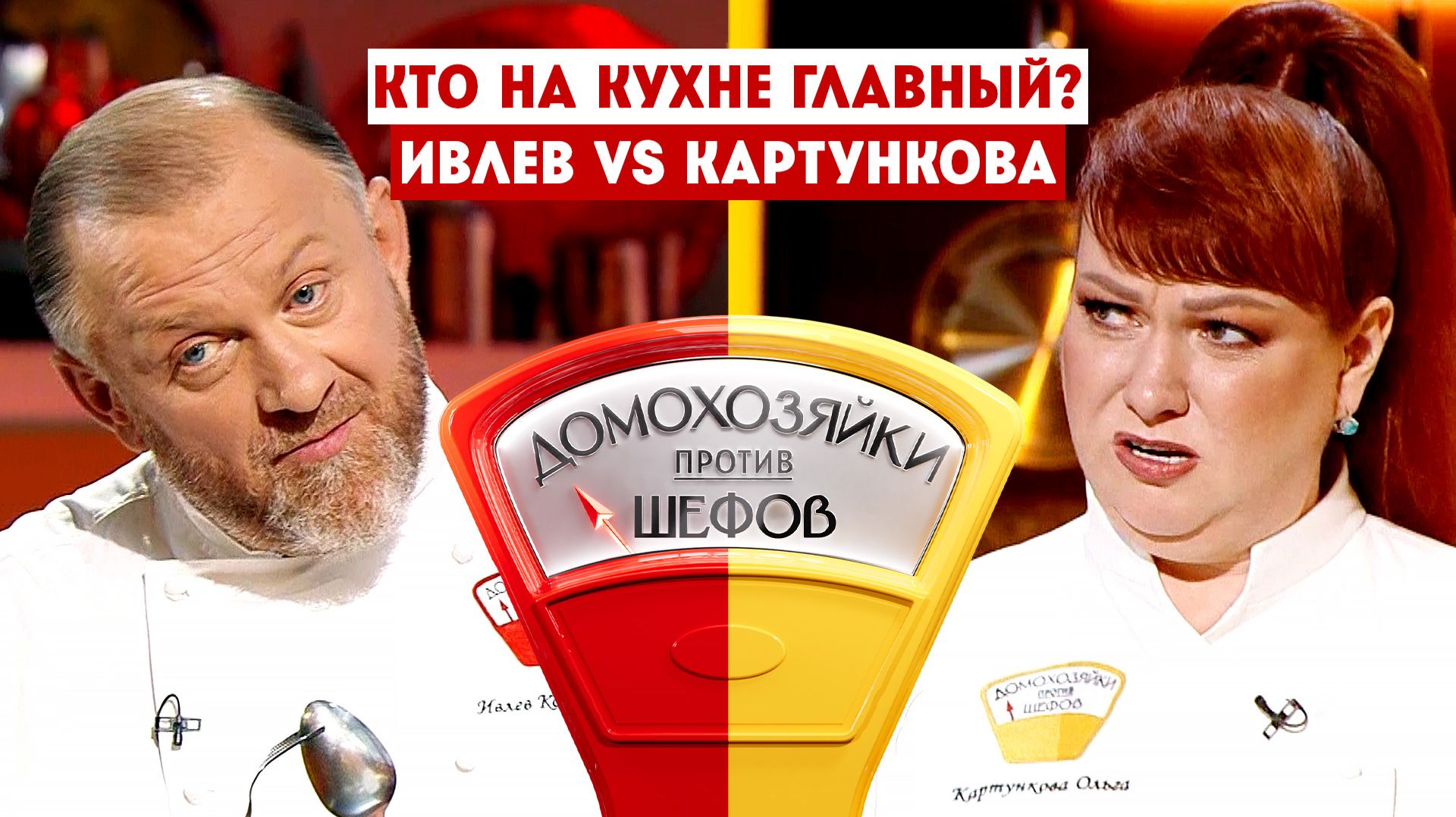 Домохозяйки против шефов, 2 сезон, 3 выпуск смотреть онлайн